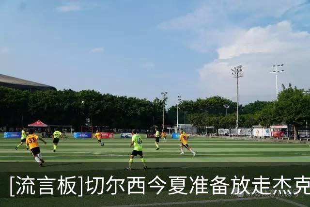 [流言板]切尔西今夏准备放走杰克逊、吉乌、德拉普三名前锋换取资金